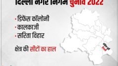South East Delhi MCD LIVE Updates 2022: 90 सीटों पर जीती AAP, भाजपा के खाते में 69 सीटें