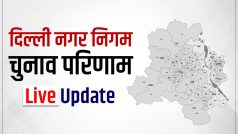 Delhi MCD Result 2022:  सीलमपुर, नंद नगरी, मुस्तफाबाद, मौजपुर और नेहरू विहार वार्ड में किस पार्टी का उम्मीदवार जीता? जानिए