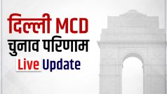 MCD Election Results: MCD पर किसका होगा कब्जा? कायम रहेगी BJP की बादशाहत या AAP की चलेगी झाड़ू; फैसला आज