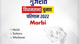 Morbi Gujarat Election Result: मोरबी, टंकारा, वंकानेर तीनों सीटों पर BJP को बढ़त, कांग्रेस और AAP पिछड़े