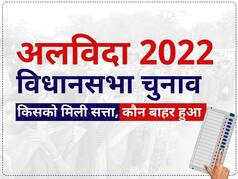 अलविदा 2022: इन सात राज्यों में हुए विधानसभा चुनाव, जानिए कैसे बनते-बिगड़ते रहे सत्ता के समीकरण