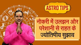 Astro Tips for Jobs: नौकरी पर मंडरा रहा हैं खतरा? घबराएं नहीं ये उपाय अपनाएं - WATCH VIDEO