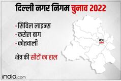 Delhi MCD Election Result 2022: सेंट्रल दिल्ली की सभी 12 वार्डों के रिजल्ट घोषित, यहां देखें जीते उम्मीदवारों की लिस्ट