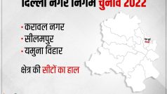 Delhi MCD Election Result 2022, Karawal Nagar, Seelampur, LIVE Updates: सीलमपुर-करावल नगर-यमुना विहार सीट का चुनाव रिजल्ट, यहां देखें लेटेस्ट अपडेट