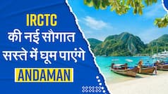 IRCTC Tour Package: आईआरसीटीसी की बड़ी सौगात ! इस सर्दी सस्ते में घूम पाएंगे Andaman, Video में जानें डिटेल्स | Watch