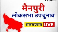 Mainpuri By election Result LIVE Update: मैनपुरी लोकसभा सीट से डिंपल यादव एक लाख वोट से आगे, रघुराज शाक्य पीछे