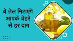 Skin Care Tips: चेहरे पर पुराने दाग धब्बे और झाइयों को चुटकी में दूर करेगा ये 5 ऑयल | Watch Video