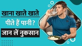 Health Tips: खाना खाते समय आपको भी है पानी पीने की आदत? जान लें नुकसान - Watch Video