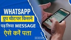 WhatsApp Tips: व्हाट्सएप ग्रुप चैट में किस किस ने पढ़ लिया मैसेज, चुटकियों में ऐसे करें पता - Watch Video