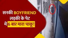 Knife Attack Video: धोखे से लड़की को मिलने बुलाया, फिर पेट में 6 बार मारा चाकू, देखें CCTV फूटेज