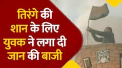 Viral Video: जान की परवाह किए बगैर शख्स ने जलती फैक्ट्री से तिरंगे को उतारा नीचे, देखें वीडियो