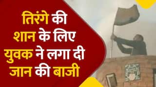 Viral Video: जान की परवाह किए बगैर शख्स ने जलती फैक्ट्री से तिरंगे को उतारा नीचे, देखें वीडियो