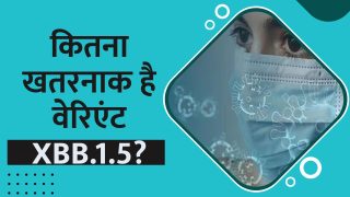Covid New Variant: कोरोना का नया वेरिएंट XBB 1.5 है कई गुना ज्यादा घातक, वैक्सीन भी है इसके सामने बेअसर | Watch Video