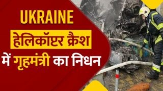 Helicopter Crash: यूक्रेन के गृहमंत्री की हेलिकॉप्टर क्रैश में मौत | Watch Video