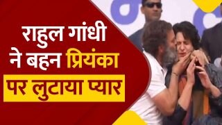 Viral Video: राहुल गांधी ने मंच पर प्रियंका को किया Kiss, फिर सिर पर हाथ फेरकर जताया भाई-बहन का प्यार| Watch Video