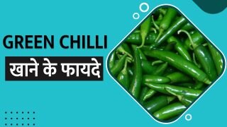 Green Chilli Benefits: हरी मिर्च फौरन दूर करेगी ये बीमारी, सभी फायदे जानकर चौक जाएंगे आप | Watch Video