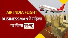 Air India Toilet: एयर इंडिया फ्लाइट में शर्मनाक हरकत, Businessman ने महिला पर किया टॉयलेट | Watch Video