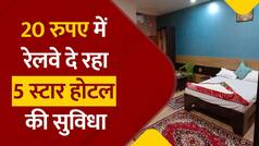 IRCTC: ठंड में है ट्रेन लेट? रेलवे मात्र 20 रुपए में दे रहा 5 स्‍टार होटल रूम में ठहरने की सुविधा, जानें कैसे करें बुकिंग | Watch Video