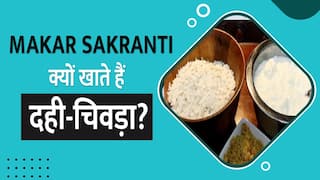 Makar Sankranti 2023: मकर-संक्रांति पर क्यों खाते हैं दही-चिवड़ा? वीडियो में जानें इसके पीछे की वजह | Watch Video