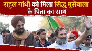 Bharat Jodo Yatra: भारत जोड़ों यात्रा में शामिल हुए सिद्धू मूसेवाला के पिता बलकौर सिंह, राहुल गांधी ने कहा मेरा सलाम है ऐसे पिता को! Watch Video