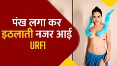 Uorfi Javed: पंख लगा कर मोरनी सी इठलाती नजर आईं उर्फ़ी, फैंस को नहीं भाया यह लुक, कहा अश्लीलता बंद करो | Watch Video