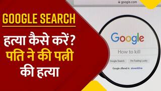गूगल पर सर्च किया हत्या का तरीका, फिर प्रेमिका के साथ मिलकर पत्नी का रेता गला | Watch Video