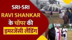 Sri Sri Ravi Shankar: तमिलनाडु में श्री श्री रविशंकर के हेलीकॉप्टर की इमरजेंसी लैंडिंग | Watch Video