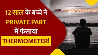 एक्सपेरिमेंट के चक्कर में 12 साल के बच्चे ने प्राइवेट पार्ट में फंसा लिया थर्मामीटर, आगे जो हुआ वह जानकर हैरान हो जाएंगे आप | Watch Video