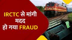 IRCTC को टैग कर मांगी थी मदद, महिला के बैंक अकाउंट से ठगों ने उड़ा दिए Rs 64,000 - Watch Video