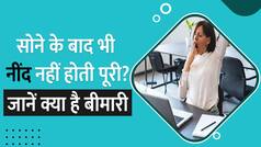 Health Tips: रातभर सोने के बावजूद दिनभर क्यों आती है नींद? वीडियो में जानें कौन सी बीमारी के हैं लक्षण | Watch Video