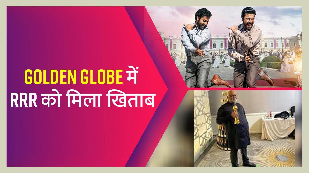 Golden Globe Award 2023: RRR's Song 'Natu- Natu' Wins The Game, India Gets the title of Golden Globe Award | Watch Video