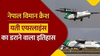 नेपाल विमान क्रैश: यती एयरलाइंस का डराने वाला रहा है इतिहास, कंपनी के मालिक की भी क्रैश में हुई थी मौत - Watch Video