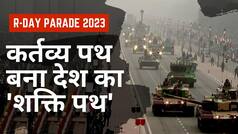 Republic Day 2023: कर्तव्य पथ पर देश की आन-बान और शान की देखें एक झलक | Watch Video