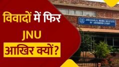 JNU Controversies: एक बार फिर विवादों से घिरा JNU, वीडियो में जानें क्या है पूरा मामला | Watch Video