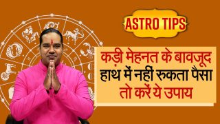 Astro Tips: अगर अच्छी कमाई के बाद भी हाथ में नहीं रुकते पैसे तो आजमाएं  ज्योतिष गुरु द्वारा बताए गए ये उपाय | Watch Video