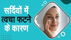 Health Tips: सर्दियों में रूखी त्वचा से हैं परेशान तो वीडियो में जानें कारण और इलाज | Watch Video