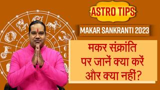 Makar Sankranti 2023: मकर संक्रांति पर ये वस्तुएं दान करने से प्राप्त होगी सूर्य की विशेष कृपा  | Watch Video