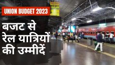 Budget 2023: रेल बजट से यात्रियों को मिलेगा बड़ा तोहफा? जानिए क्या चाहती है जनता