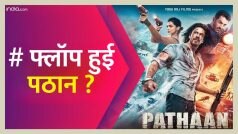 Pathaan Box Office: #फ्लॉपहुईपठान क्यों हो रहा है ट्विटर पर ट्रेंड ? क्या है चौकाने वाला सच ?