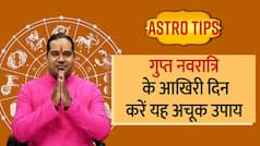 Gupt Navratri 2023: गुप्त नवरात्रि के आखिरी दिन कर लें ये काम, सुख समृद्धि से भर जाएगा आपका घर | Watch Video