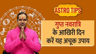 Gupt Navratri 2023: गुप्त नवरात्रि के आखिरी दिन कर लें ये काम, सुख समृद्धि से भर जाएगा आपका घर | Watch Video