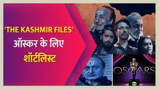 Trending Video: 'द कश्मीर फाइल्स' ऑस्कर के लिए शॉर्टलिस्ट, विवेक अग्निहोत्री ने दी ट्वीट कर जानकारी | Watch Video