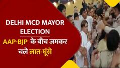 Delhi Mayor Election: दिल्ली MCD मेयर चुनाव में मारपीट, बीजेपी-आप पार्षदों के बीच जमकर हुई हाथापाई | Watch Video