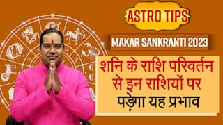 Makar sankranti 2023: शनि के राशि परिवर्तन करने से इन राशियों पर पड़ेगा गहरा असर, वीडियो में ज्योतिष गुरु से जानें महाउपाय |  Watch Video