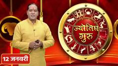 Horoscope 12th Jan: तुला राशिवाले आज परिवार से ना उलझे, नौकरी में लाभ मिल सकता है, वीडियो में ज्योतिष गुरु से जानें सभी राशियों का हाल