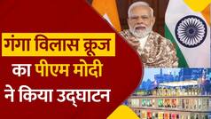 MV Ganga Vilas Cruise: पीएम मोदी ने गंगा विलास क्रूज को हरी झंडी दिखाकर किया रवाना, देखें वीडियो