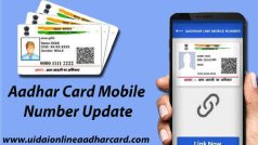 Aadhaar Mobile Number Update: आधार कार्ड में मोबाइल नंबर अपडेट करने का यह है सबसे आसान तरीका, स्टेप बाय स्टेप जानें