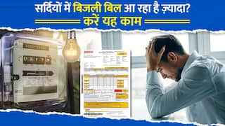 सर्दियों में बिजली बिल ज्यादा आने से हैं परेशान? फौरन अपनाएं ये टिप्स, कम आएगा बिजली बिल - Watch Video