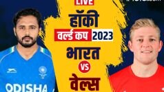 LIVE India vs Wales Hockey World Cup Score Updates: 59वें मिनट पर कप्तान हरमनप्रीत ने दागा गोल, वेल्स के खिलाफ 4-2 से जीता भारत