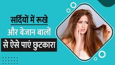 Winter Haircare Tips: सर्दियों में बाल हो गए हैं रूखे और बेजान? फौरन अपनाएं ये टिप्स | Watch Video